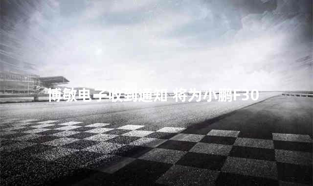 博敏电子收到通知 将为小鹏F30供应零部件
